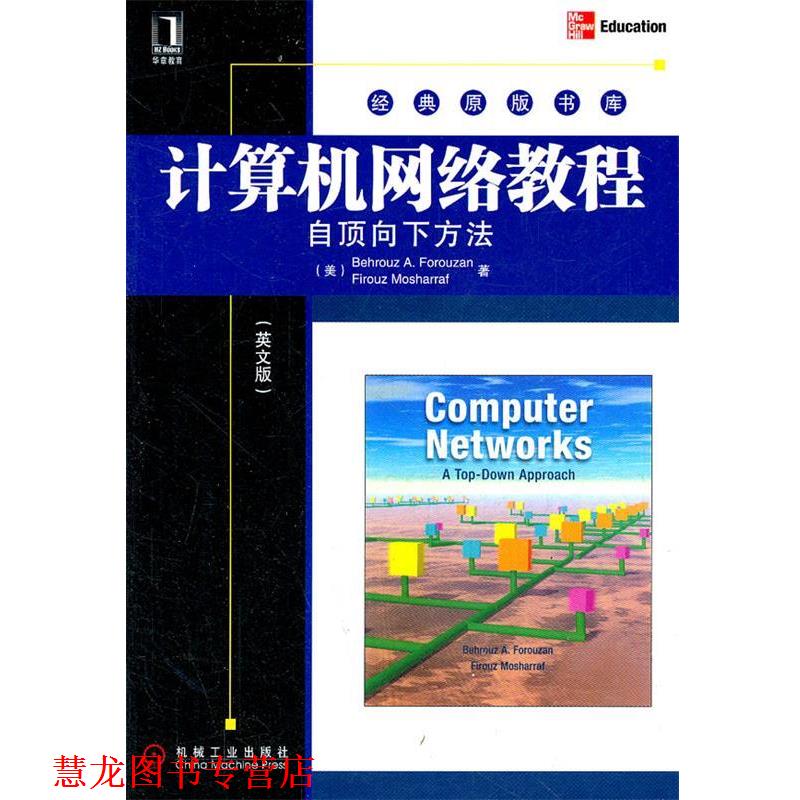 【正版书籍】 计算机网络教程 自顶向下方法 (美)佛罗赞,(美)莫沙拉夫 著 机械工业出版社