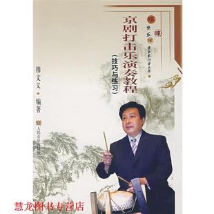 【正版书籍】 京剧打击乐演奏教程.技巧与练习 穆文义 编著 人民音乐出版社