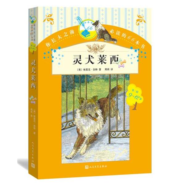 【正版书籍】 灵犬莱茜 (美)奈特　著,周莉　译 人民文学出版社