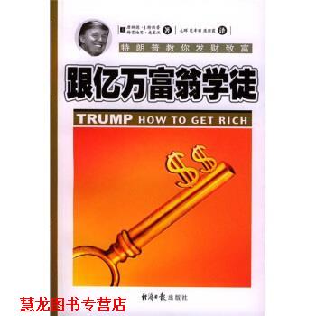 【正版书籍】 跟亿万富翁学徒：教你发财致富 [美]唐纳德·J·特郎普梅雷迪思·麦基沃 经济日报出版社