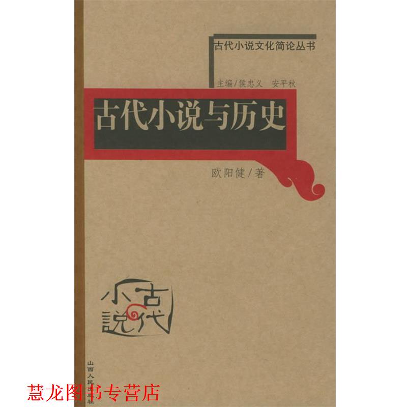 【正版书籍】 古代小说与历史—古代小说文化简论丛书 欧阳健 著 山西人民出版社发行部