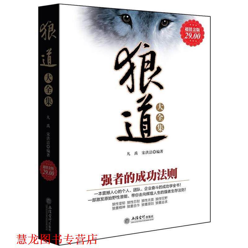 【正版书籍】 狼道大全集:强者的成功法则 凡禹宋洪洁 立信会计出版社