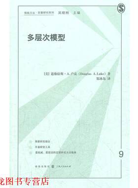 【正版书籍】 多层次模型 （美）卢克　著,郑冰岛　译 格致出版社