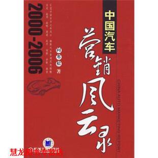 中国汽车营销风云录 书籍 向寒松 著 社 机械工业出版 正版