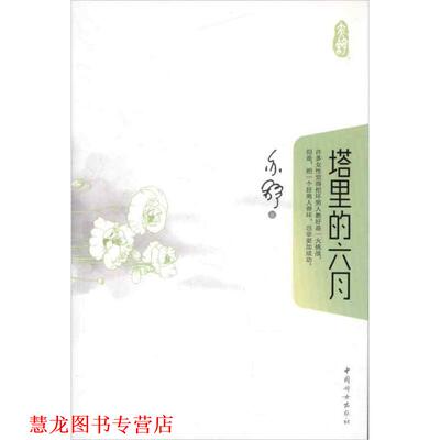 【正版书籍】 塔里的六月 亦舒 中国妇女出版社