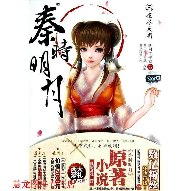 【正版书籍】 夜尽天明-秦时明月-三 明日工作室 著,明日工作室 编 湖南美术出版社