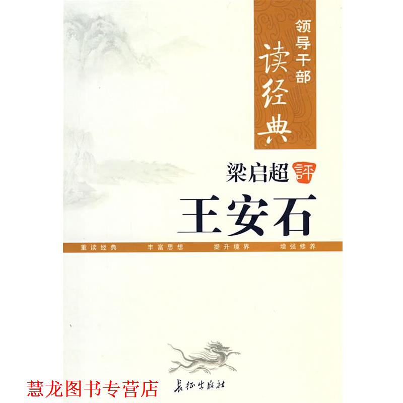 【正版书籍】 领导干部读经典 梁启超评王安石 梁启超 著 长城出版社
