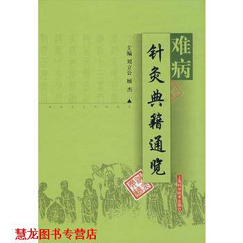 【正版书籍】 难病针灸典籍通览 刘立公,顾杰 编著 上海科学科技出版社