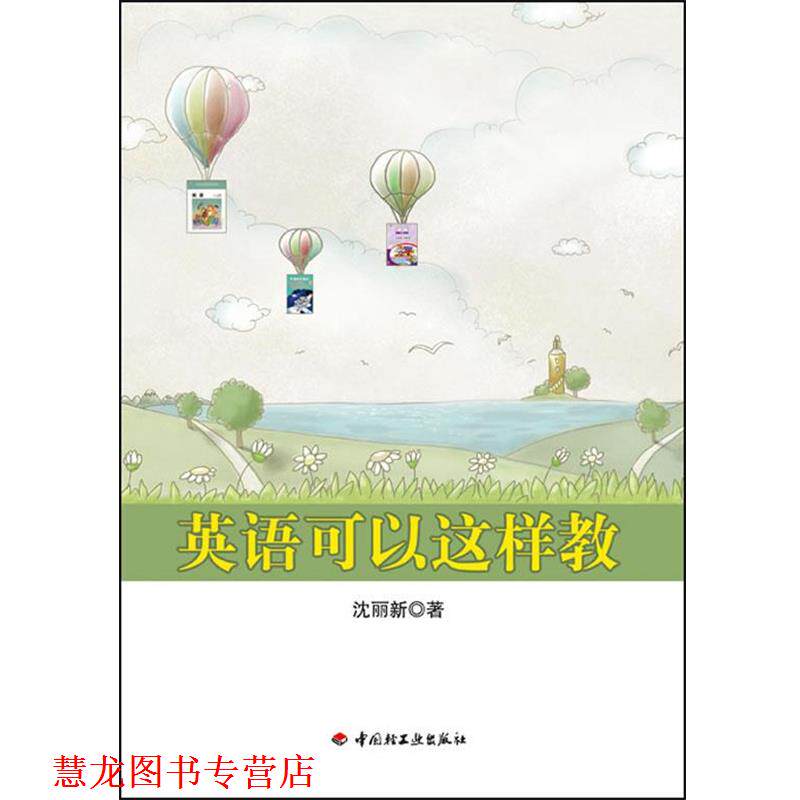【正版书籍】 英语可以这样教 沈丽新 著 中国轻工业出版社