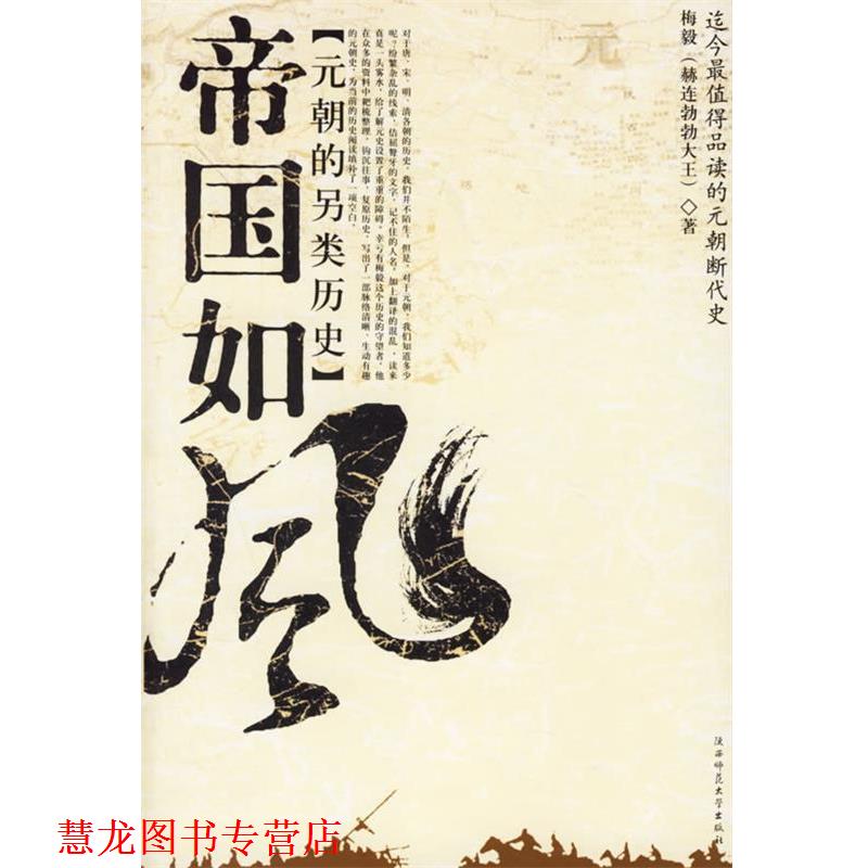 【正版书籍】 帝国如风:元朝的另类历史 梅毅 著 陕西师范大学出版社