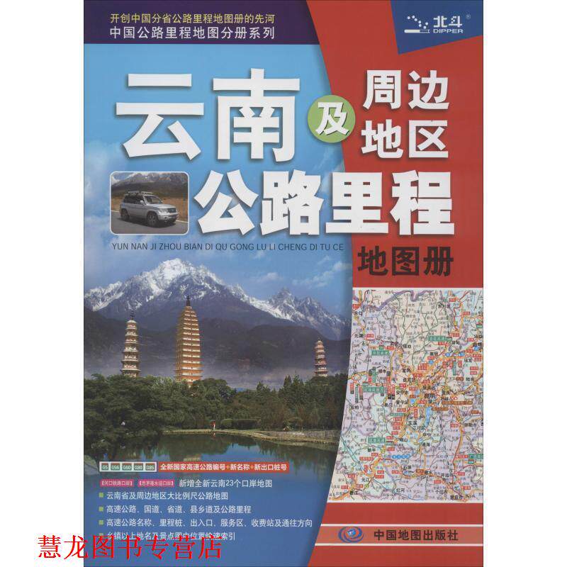 【正版书籍】 2014中国公路里程地图分册系列&middot;云南及周边地区公路里程地图册 天域北斗 编著集 中国地图出版社