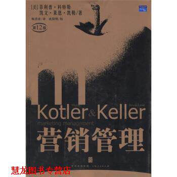【正版书籍】 营销管理 [美] 科特勒,[美] 凯勒 著,梅清豪 译 上海人民出版社