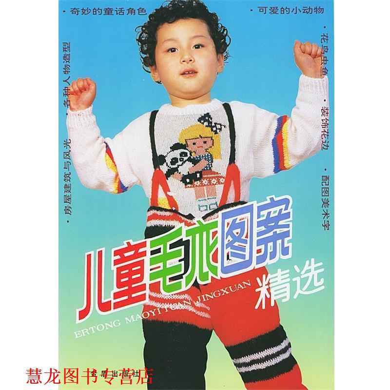 【正版书籍】 儿童毛衣图案精选 靳一石 主编 总后金盾出版社