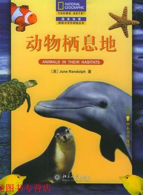 【正版书籍】 动物栖息地—国家地理阅读与写作训练丛书 （美）June Randolph 著,谢冰 译 北京大学出版社