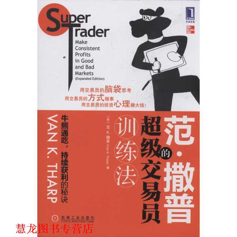 【正版书籍】 范·撒普的交易员训练法 (美)撒普　著,笃恒　等译 机械工业出版社