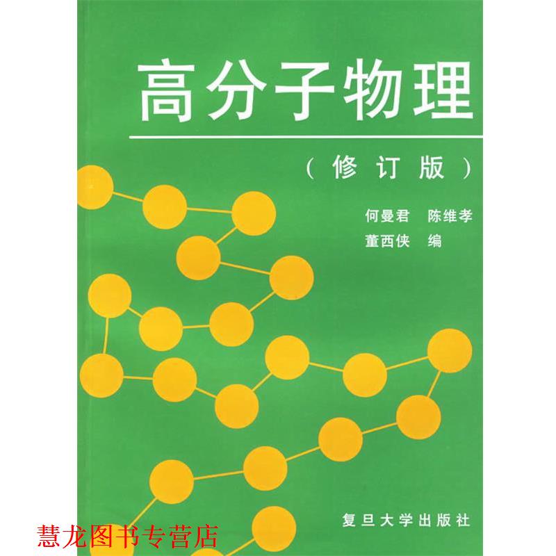 【正版书籍】 高分子物理 何曼君 等编 复旦大学出版社