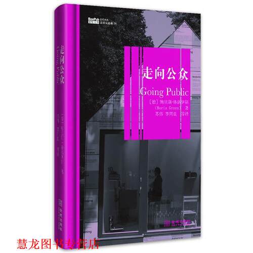 【正版书籍】 走向公众 （德）格洛伊斯 著,苏伟,李同良　等译 金城出版社