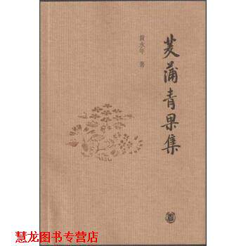 【正版书籍】 茭蒲青果集 黄永年 著 中华书局