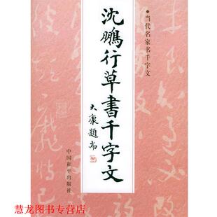 【正版书籍】 沈鹏行草书千字文 沈鹏 书 中国和平出版社