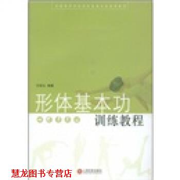 【正版书籍】 全国高等师范院校表演专业试用教材:形体基本功训练教程 王砾玉 著 上海百家出版社