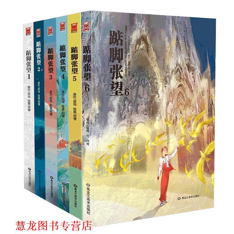 【正版书籍】 踮脚张望1 寂地 黑龙江美术出版社
