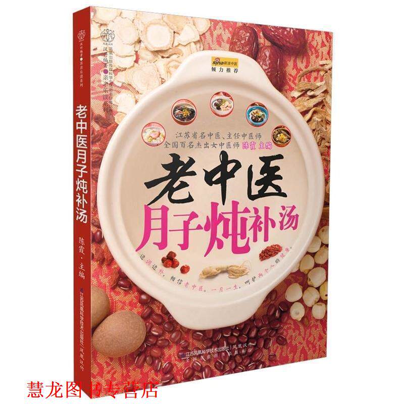 【正版书籍】 老中医月子炖补汤 陈霞　主编 江苏凤凰科学技术出版社