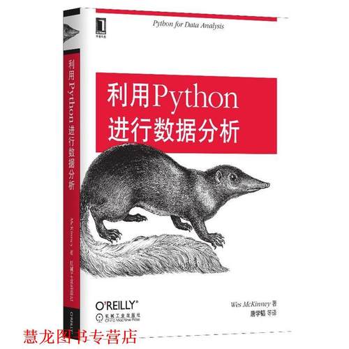 【正版书籍】 利用Python进行数据分析 (美)麦金尼　著,唐学韬　