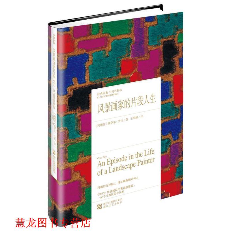 【正版书籍】 风景画家的片段人生 Cesar Aira 浙江文艺出版社