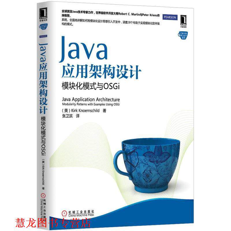 【正版书籍】 Java应用架构设计:模块化模式与OSGi 克内恩席尔德 (Kirk Knoernschild), 张卫滨 机械工业出版社