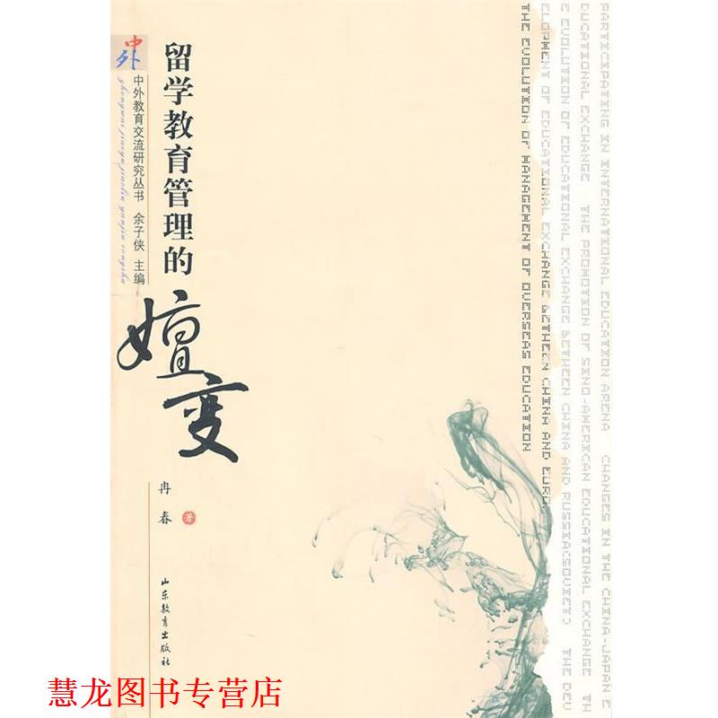 【正版书籍】 留学教育管理的嬗变 冉春 山东教育出版社