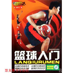 【正版书籍】 篮球入门 张健　编著 吉林科学技术出版社