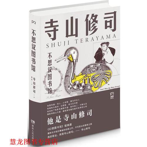 【正版书籍】 不思议图书馆 [日]寺山修司 湖南人民出版社