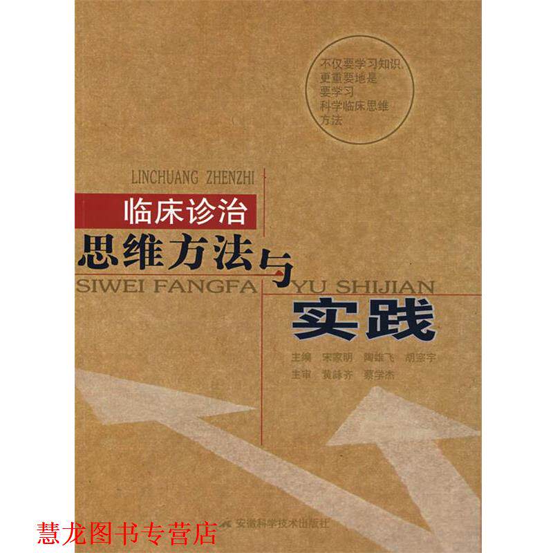 【正版书籍】 临床诊治思维方法与实践 宋家明,陶雄飞,胡宗宇 主编 安徽科学技术出版社