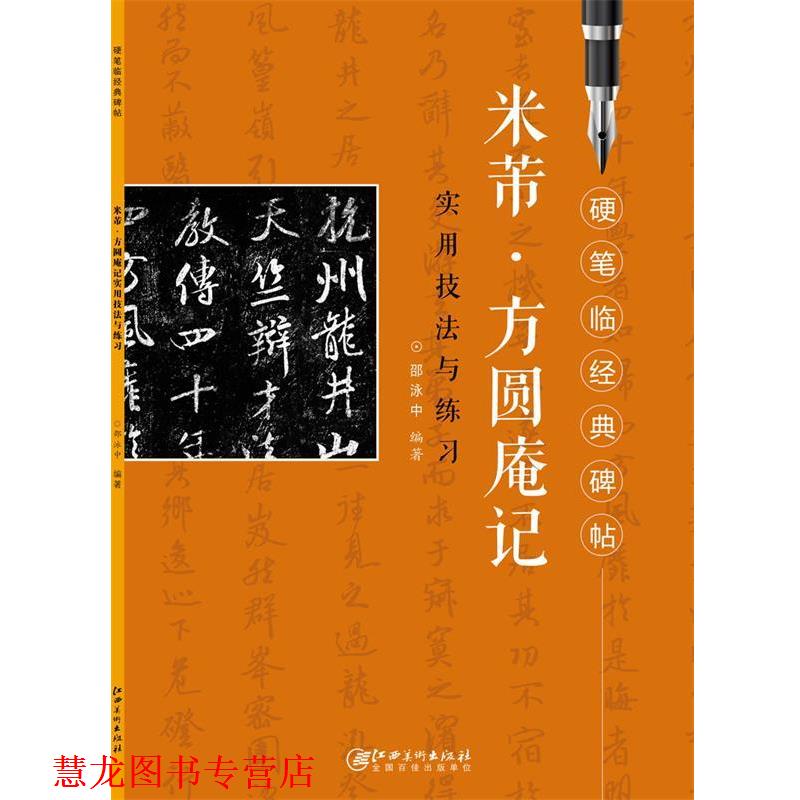 【正版书籍】 硬笔临经典碑帖 米芾 方圆庵记 实用技法与练习 邵泳中 江西美术出版社