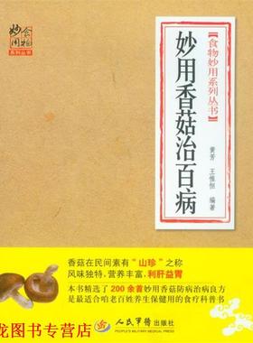 【正版书籍】 妙用香菇治百病.食物妙用系列丛书 黄芳,王惟恒　编著 人民军医出版社
