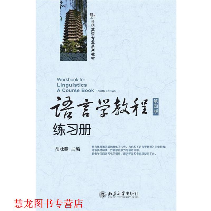 【正版书籍】 语言学教程练习册 胡壮麟　主编 北京大学出版社