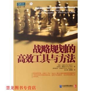 战略规划 高效工具与方法 企业管理出版 正版 社 帕特里克.沙南汉 书籍 克林特.赛德尔 罗德.内皮尔