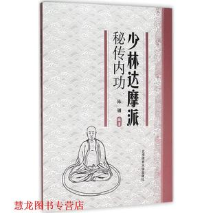 【正版书籍】 少林达摩派秘传内功 陈钢 著 北京体育大学出版社