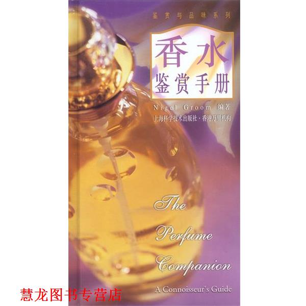 【正版书籍】 香水鉴赏手册 Nigel Groom 上海科学技术出版社