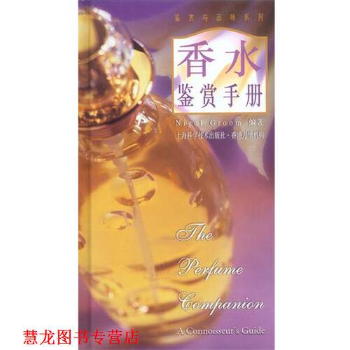 【正版书籍】 香水鉴赏手册 Nigel Groom 上海科学技术出版社