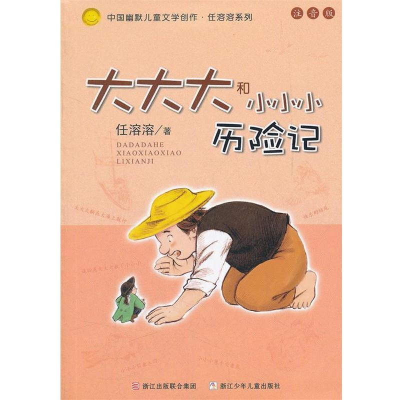 【正版书籍】 中国幽默儿童文学创作.任溶溶系列 注音版:大大大和小小小历险记 任溶溶 著 浙江少年儿童出版社