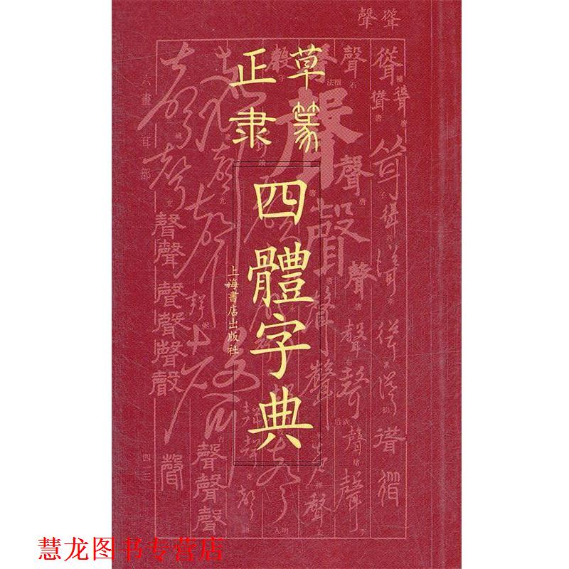【正版书籍】 正草隶篆四体字典 上海书店出版社　编 上海书店出版社