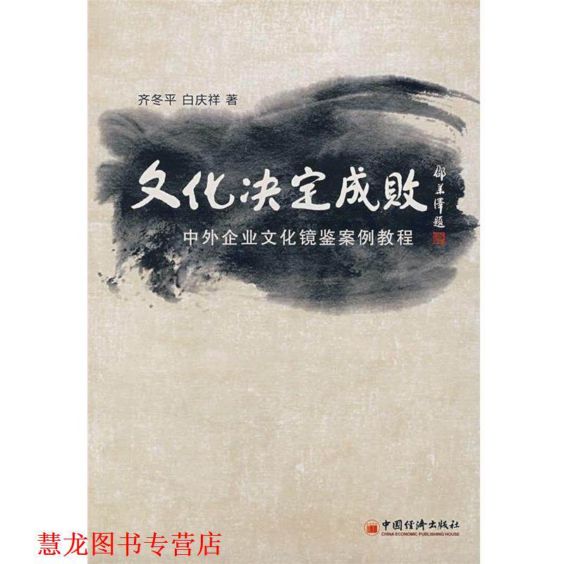 【正版书籍】 文化决定成败:中外企业文化镜鉴案例教程 齐冬平,白庆祥 著 中国经济出版社