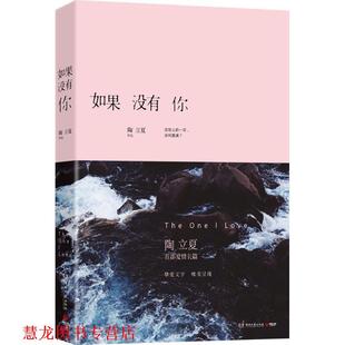 如果没有你 书籍 陶立夏 著 社 湖南文艺出版 正版