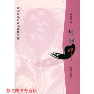 【正版书籍】 刘庆邦短篇小说代表作--红围巾 刘庆邦 著 春风文艺出版社