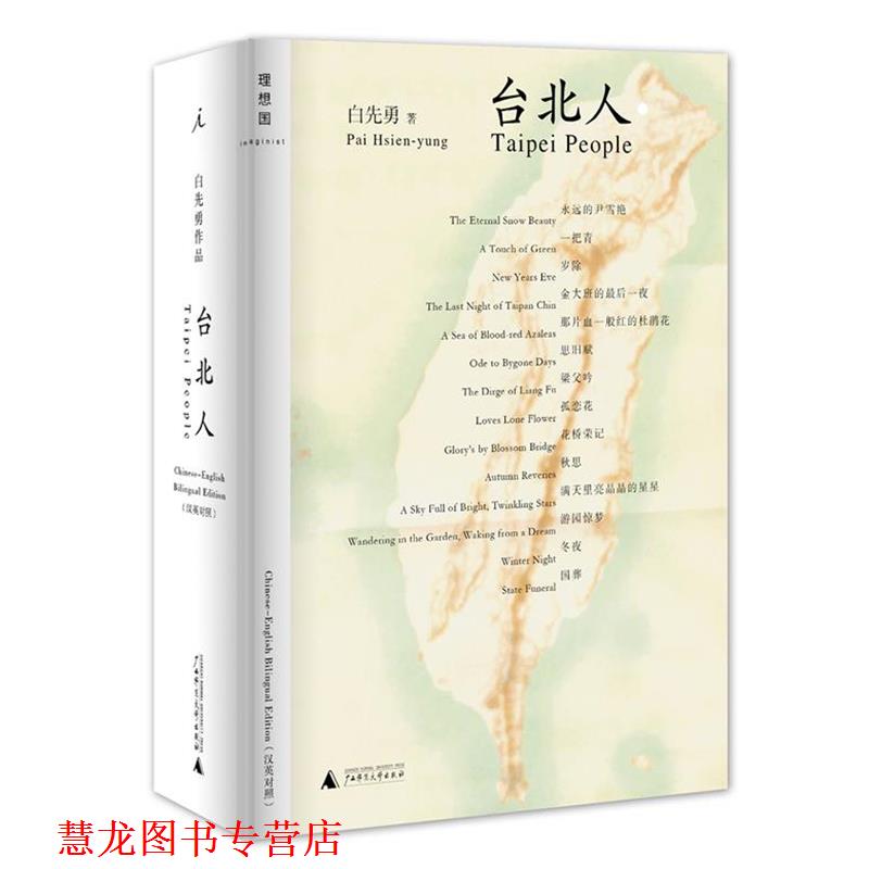 【正版书籍】 短篇小说:台北人 白先勇 广西师范大学出版社