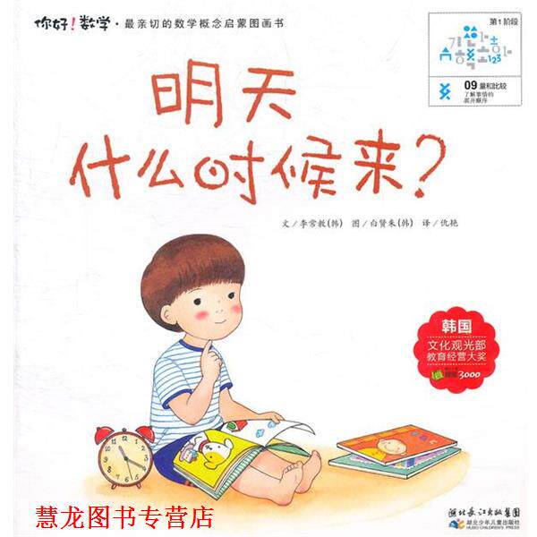 【正版书籍】 你好数学.明天什么时候来 （韩）李常教　著,仇艳　译 湖北少儿出版社