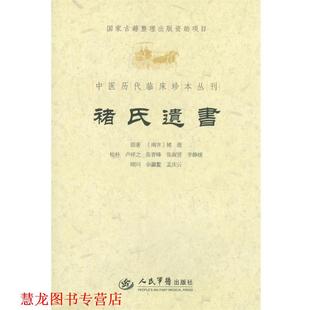 【正版书籍】 褚氏遗书.中医历代临床珍本丛刊 （南齐）褚澄　原,卢祥之　等校补 人民军医出版社