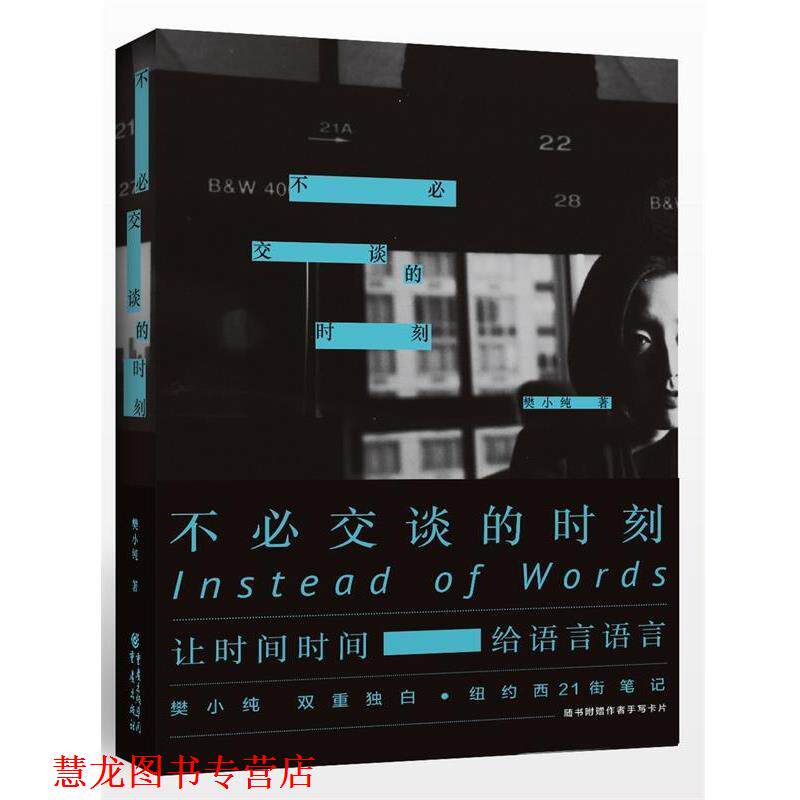 【正版书籍】 不必交谈的时刻 樊小纯 重庆出版社