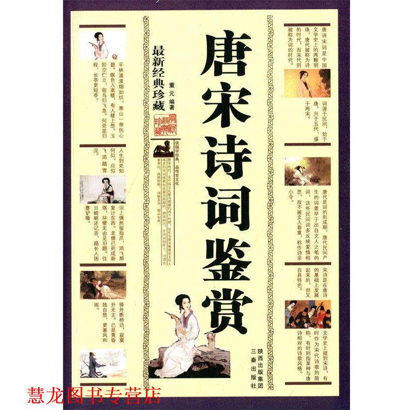 【正版书籍】 唐宋诗词鉴赏 董元 三秦出版社